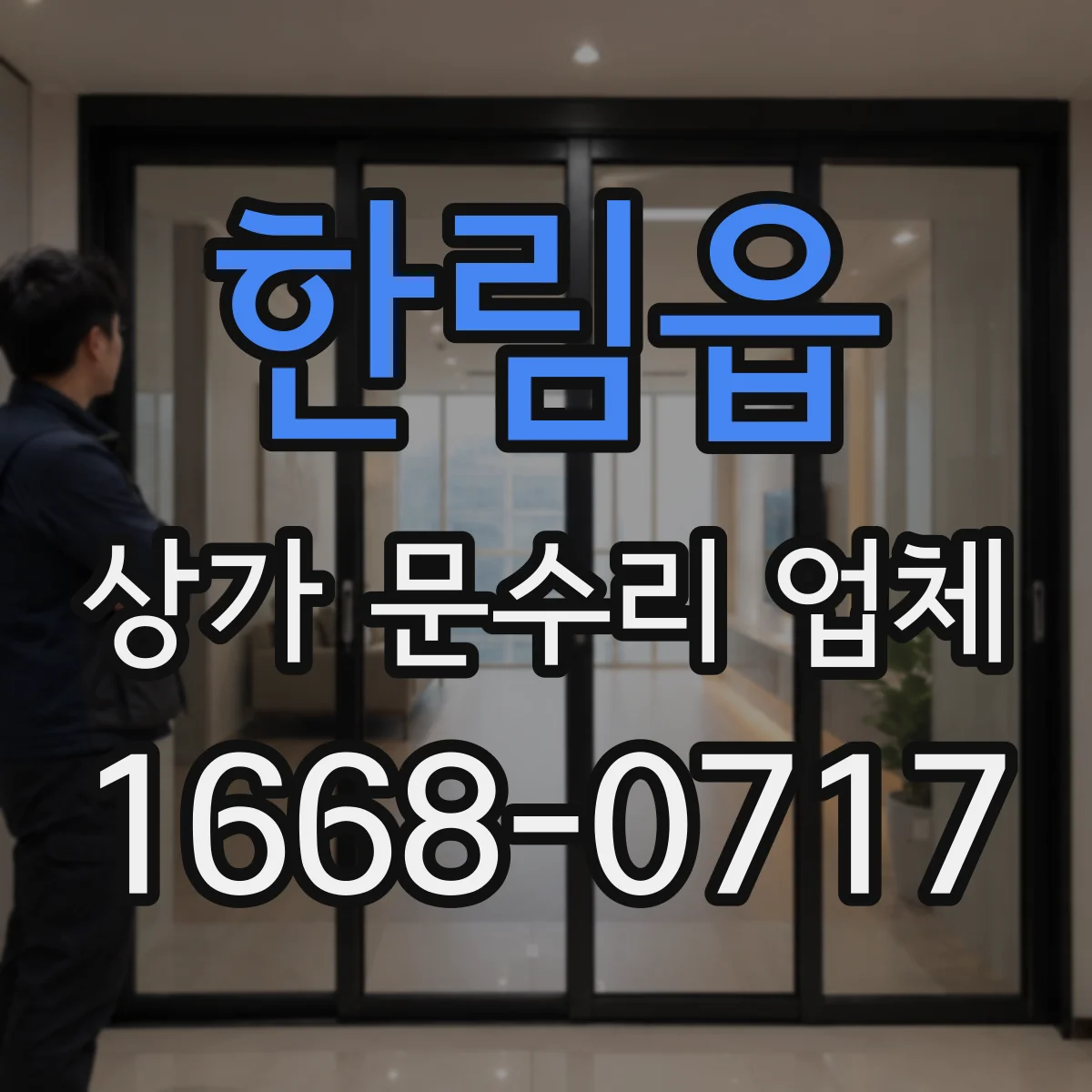 한림읍 상가 문수리 업체