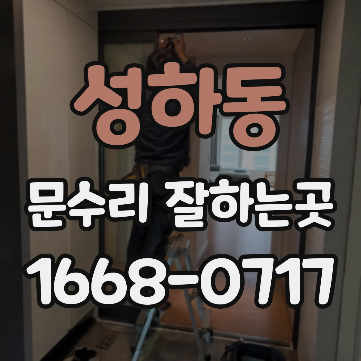 성하동 문수리 잘하는곳