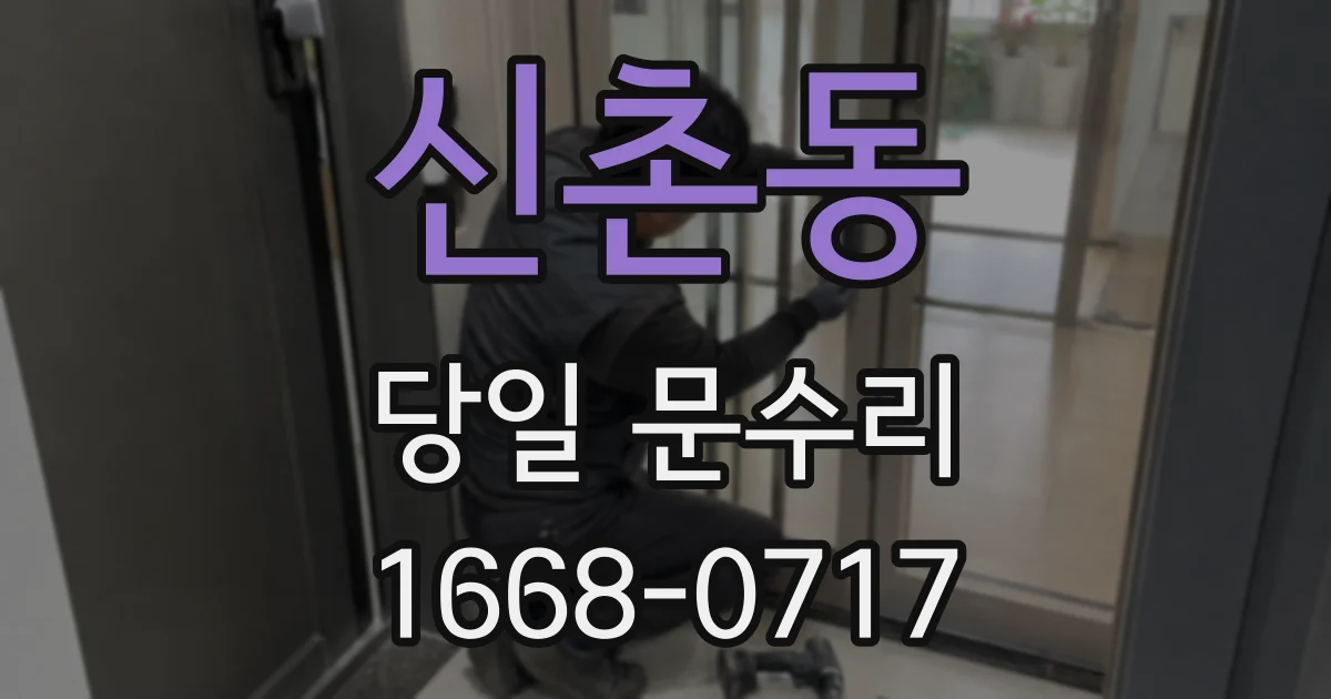 신촌동 당일 문수리