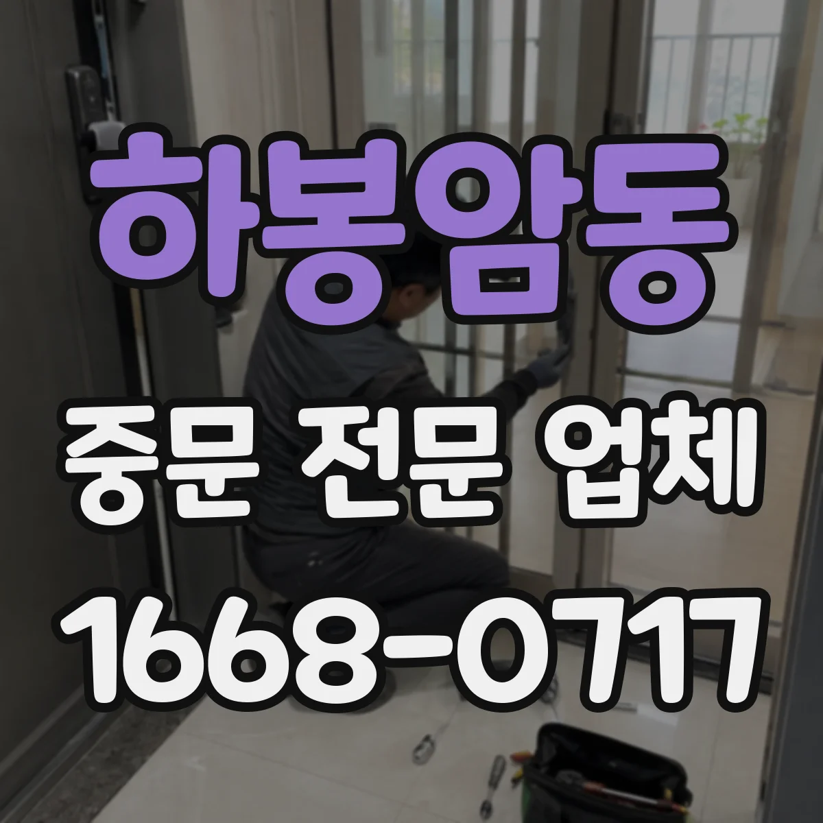 하봉암동 중문 전문 업체