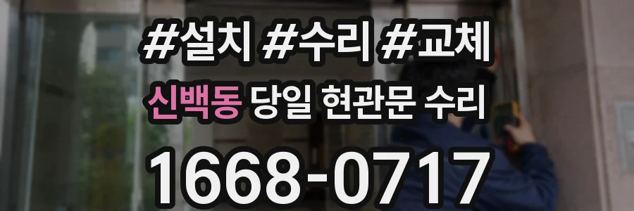 신백동 당일 현관문 수리