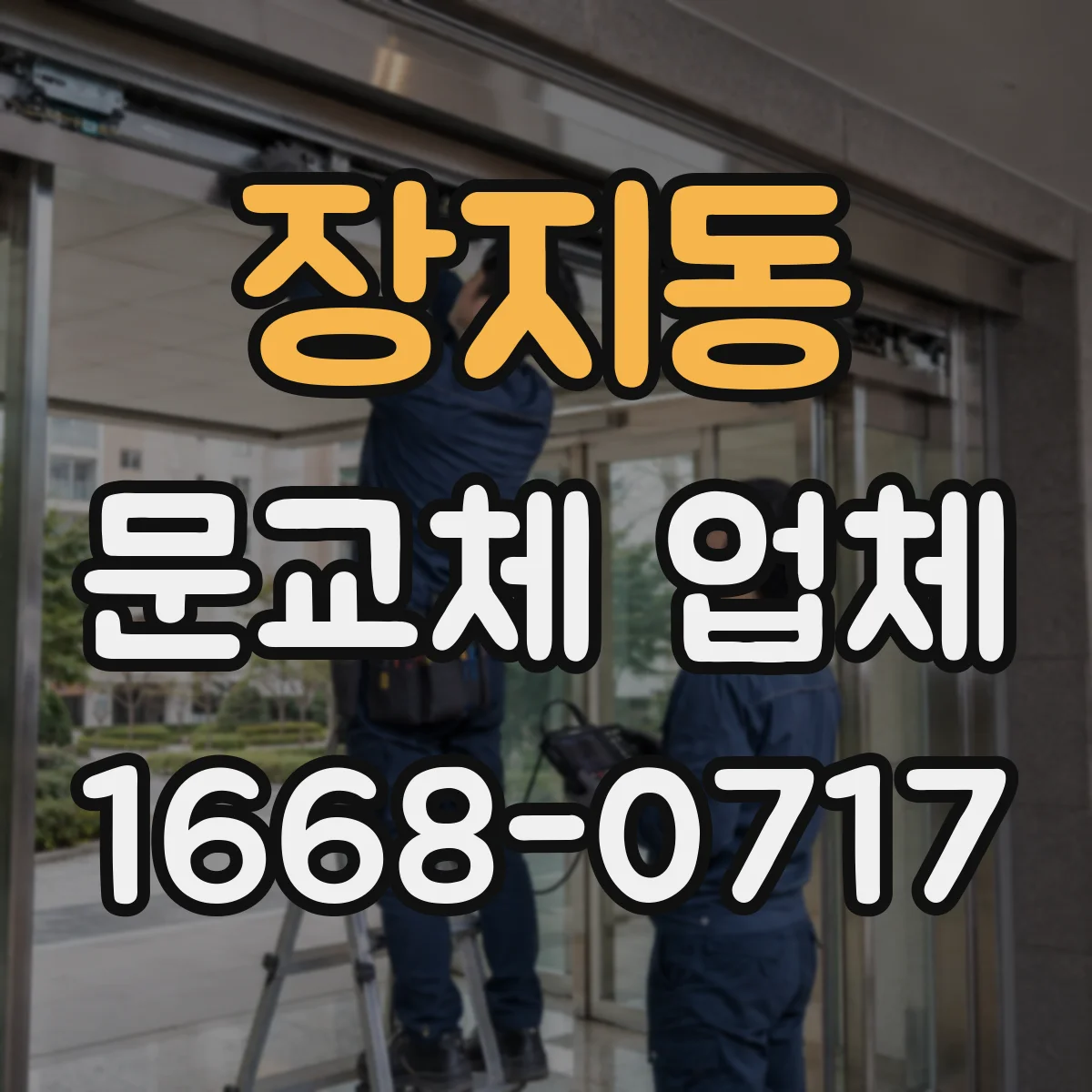 장지동 문교체 업체