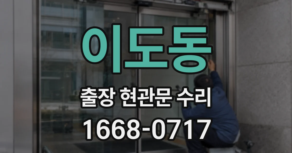 이도동 출장 현관문 수리
