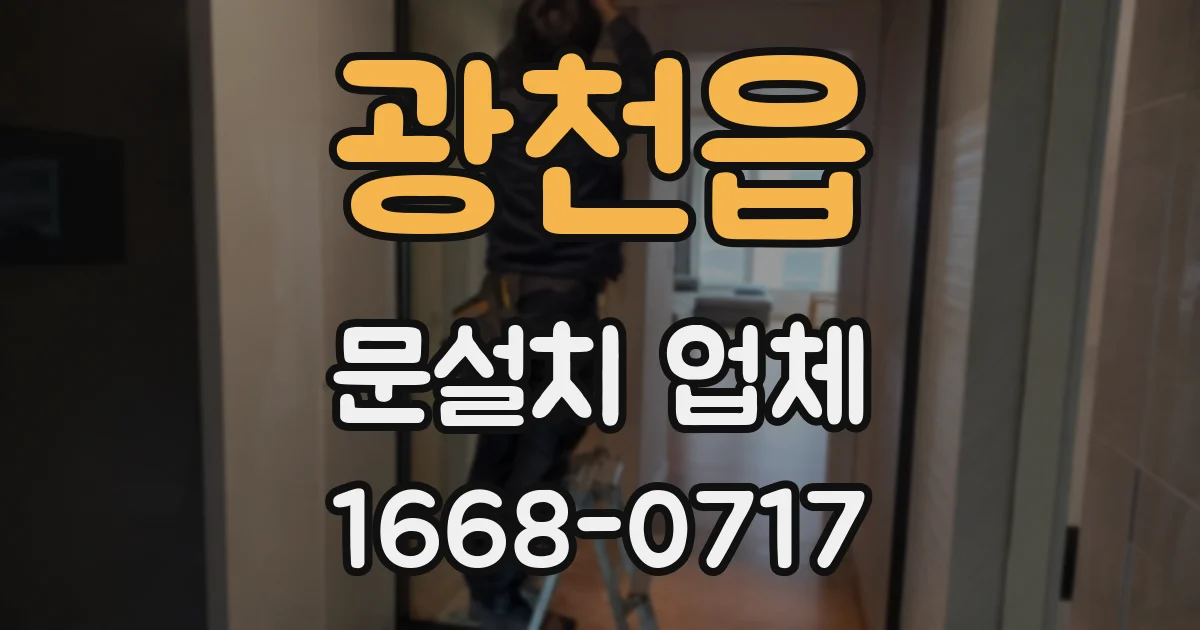 광천읍 문설치 업체