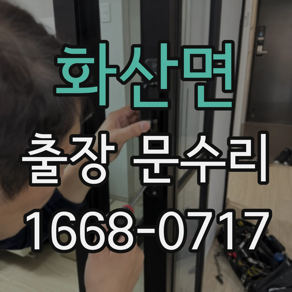 화산면 출장 문수리