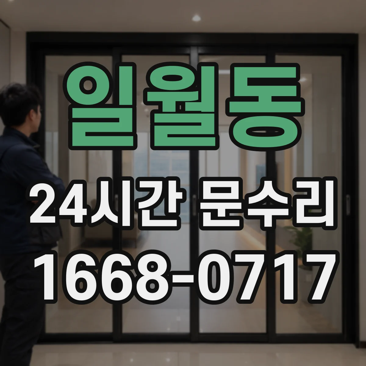 일월동 24시간 문수리