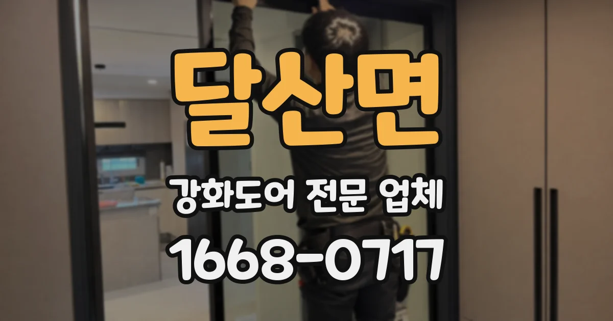 달산면 강화도어 전문 업체