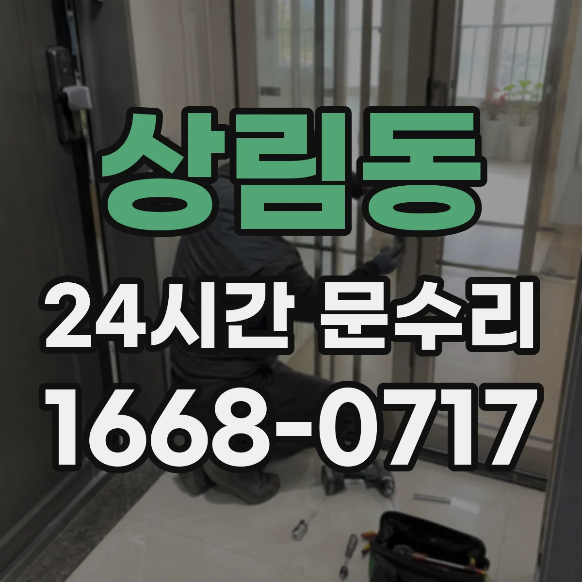 상림동 24시간 문수리