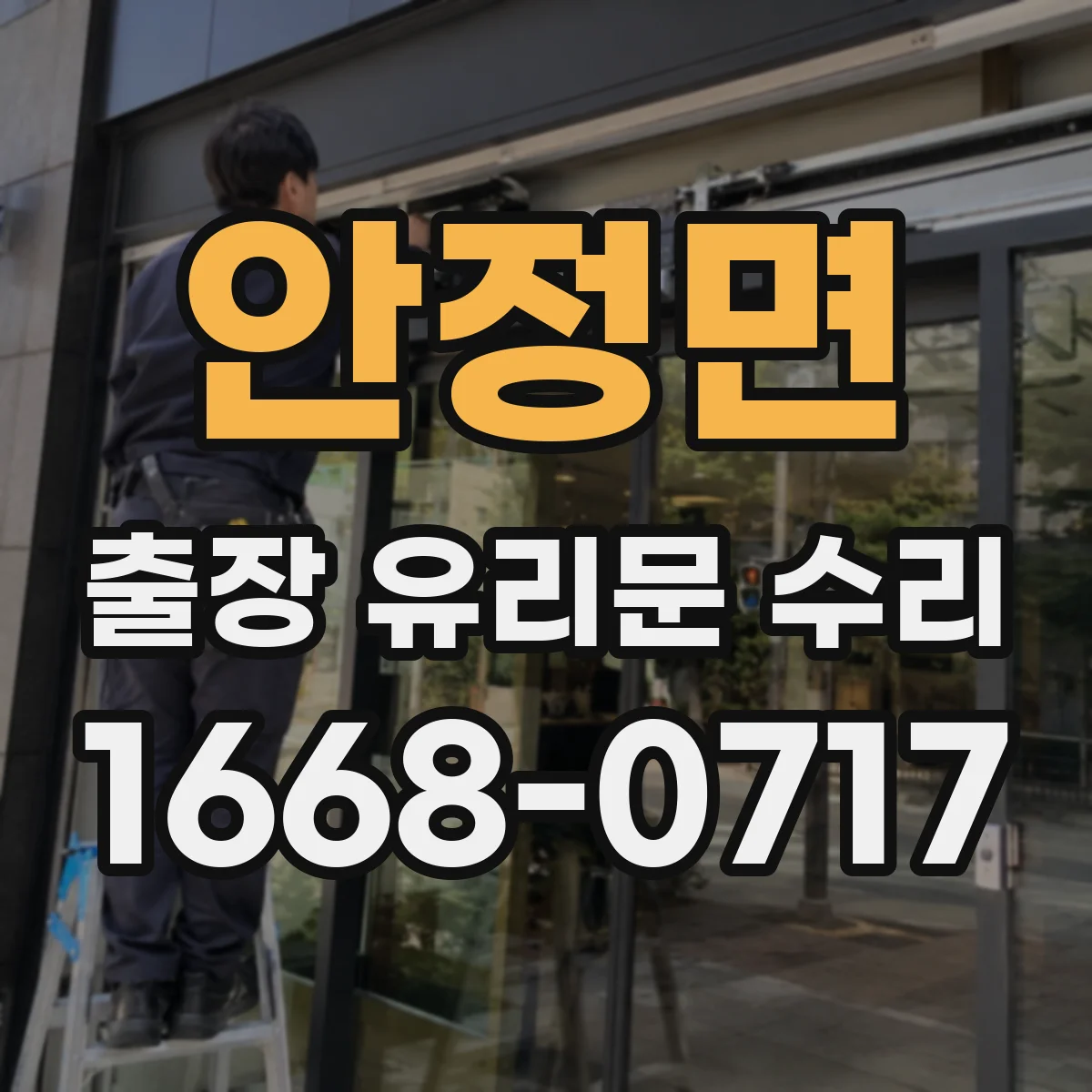 안정면 출장 유리문 수리