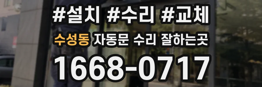 수성동 자동문 수리 잘하는곳