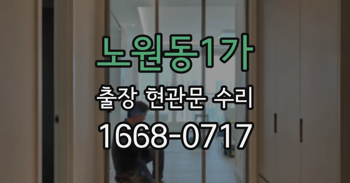 노원동1가 출장 현관문 수리