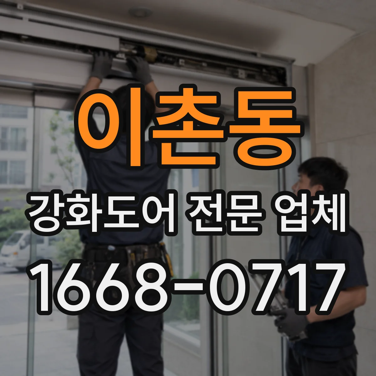 이촌동 강화도어 전문 업체