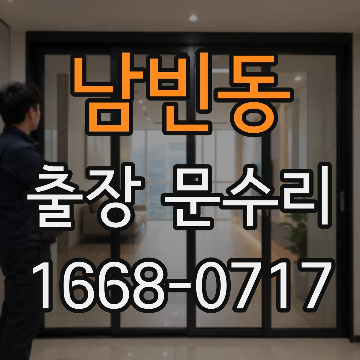 남빈동 출장 문수리