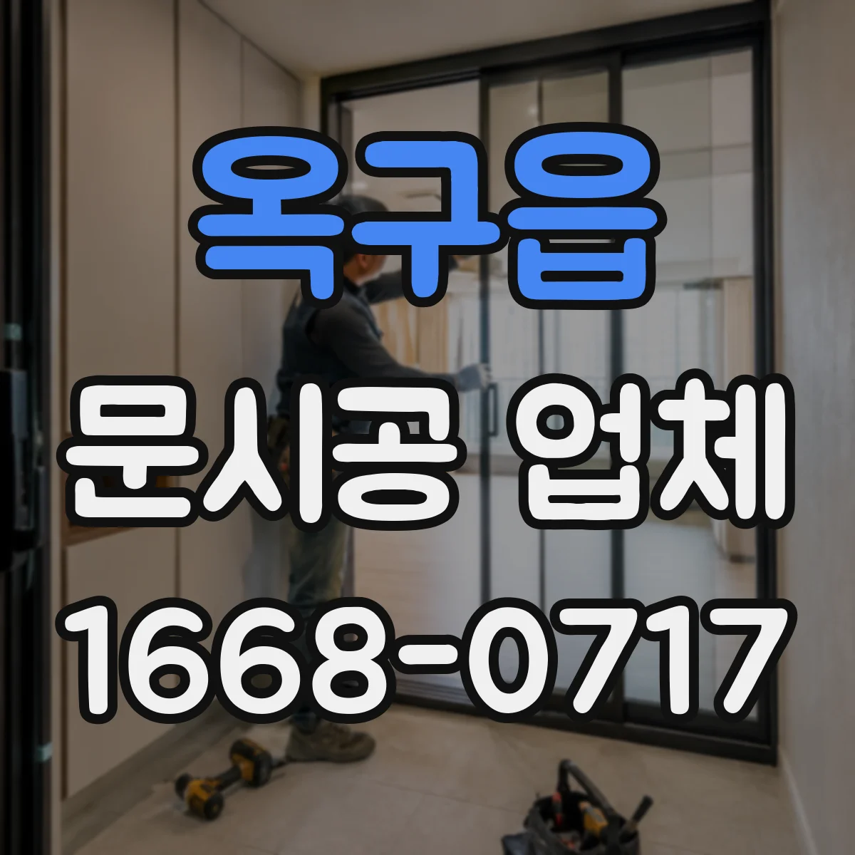 옥구읍 문시공 업체