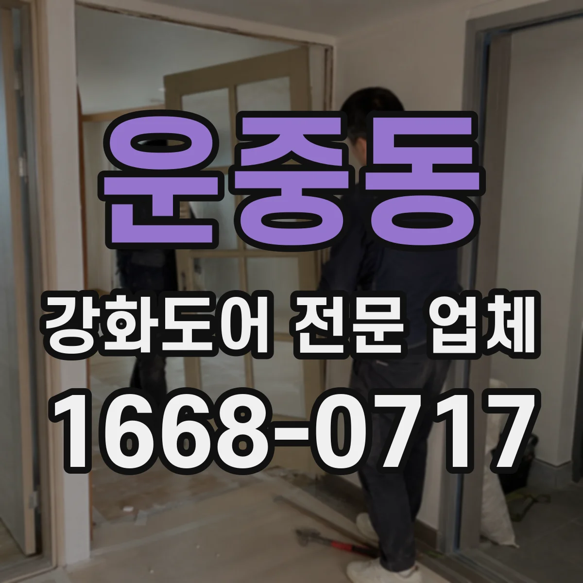 운중동 강화도어 전문 업체