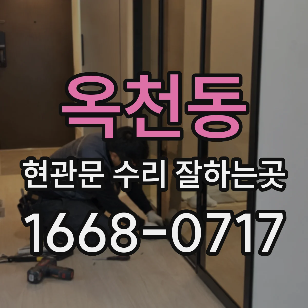 옥천동 현관문 수리 잘하는곳