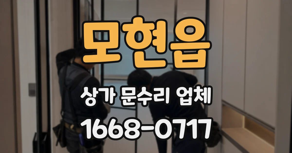 모현읍 상가 문수리 업체