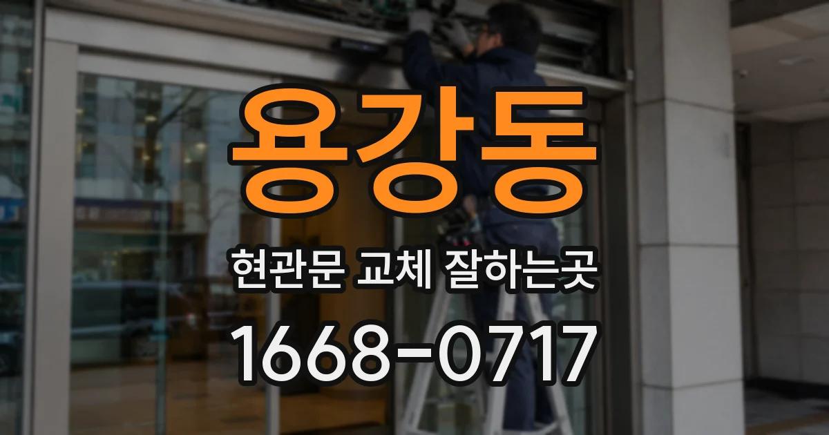 용강동 현관문 교체 잘하는곳