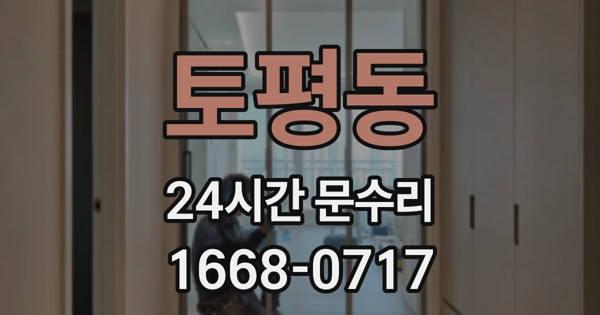 토평동 24시간 문수리