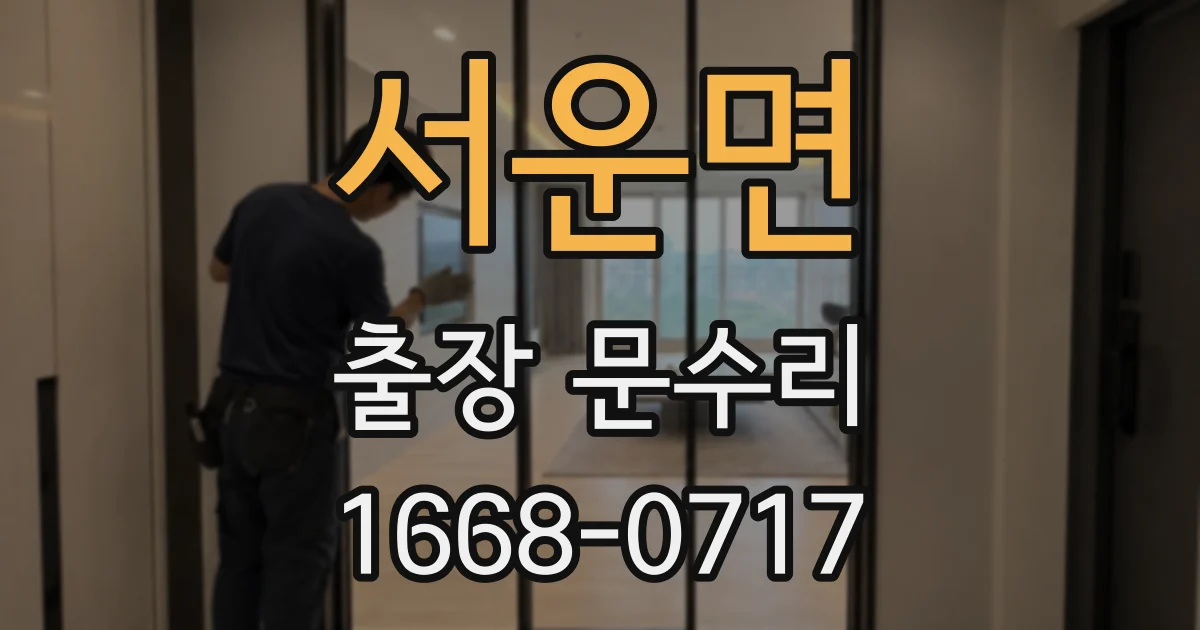 서운면 출장 문수리