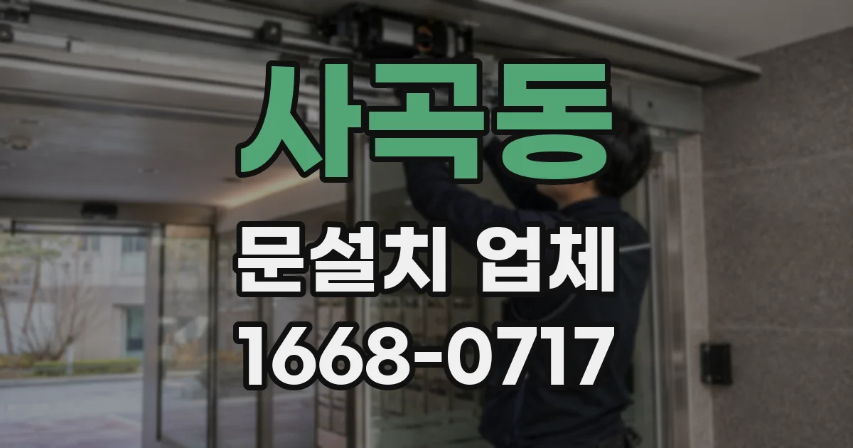 사곡동 문설치 업체