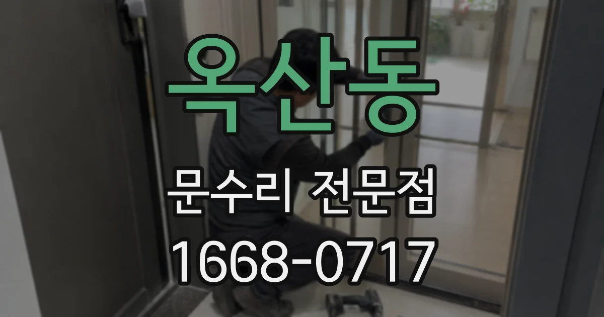옥산동 문수리 전문점