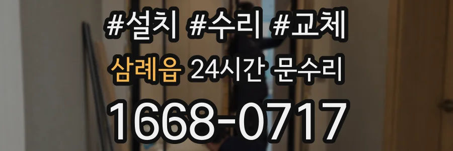 삼례읍 24시간 문수리
