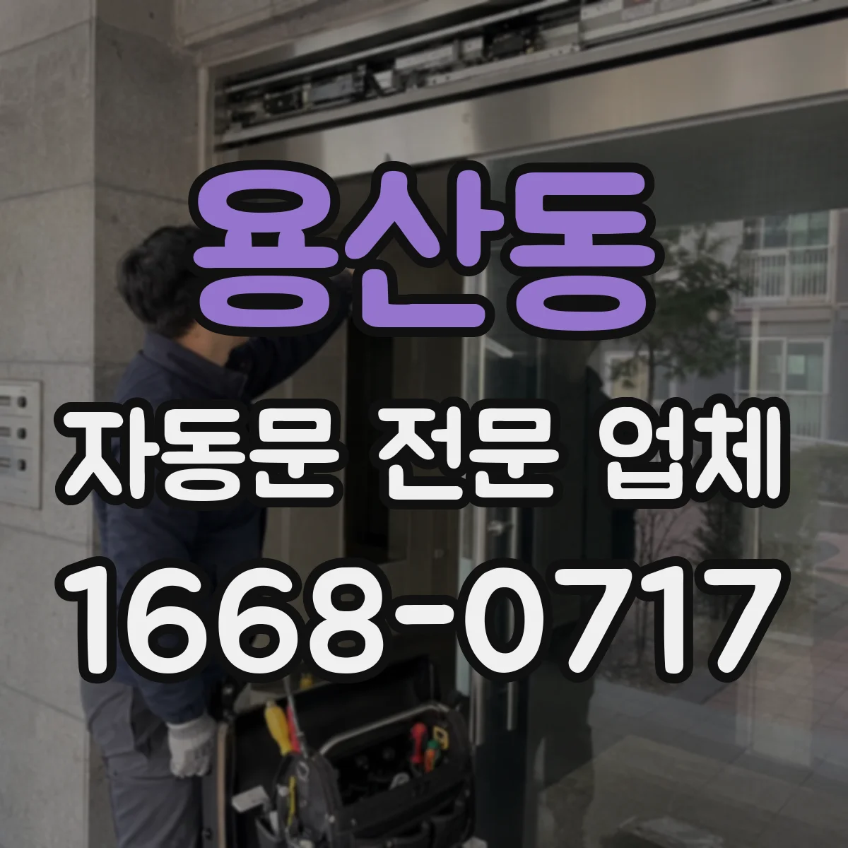 용산동 자동문 전문 업체