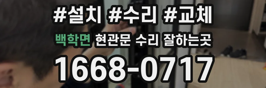 백학면 현관문 수리 잘하는곳