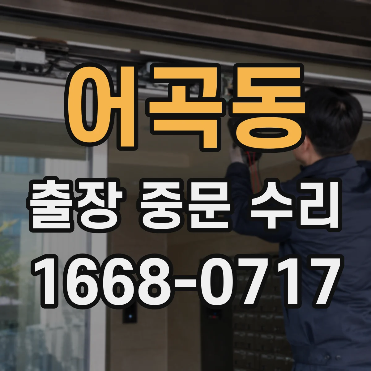 어곡동 출장 중문 수리