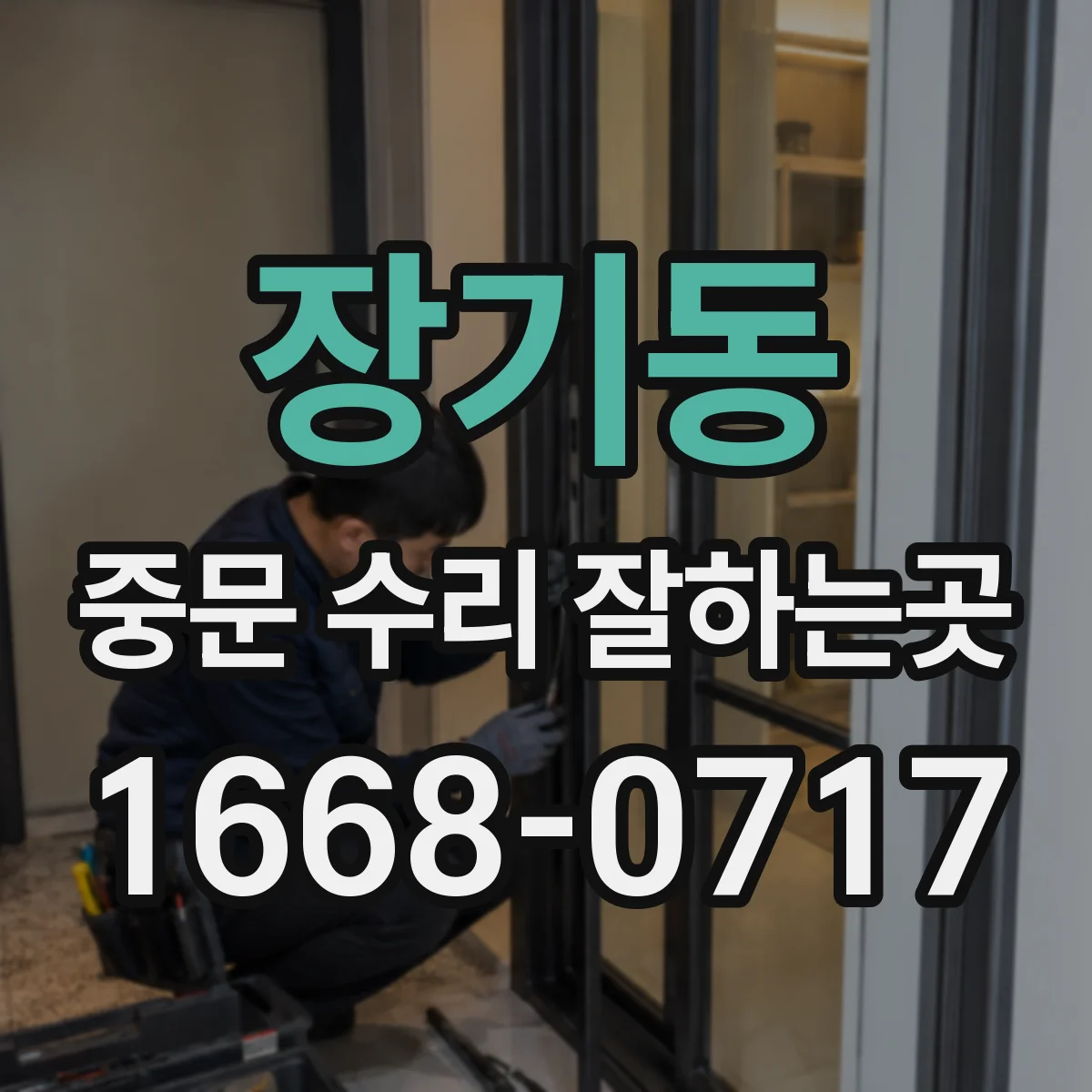 장기동 중문 수리 잘하는곳