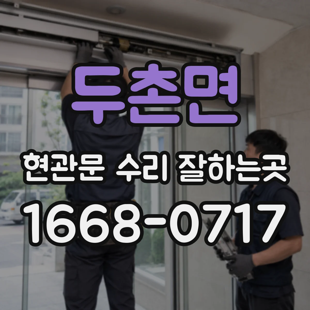두촌면 현관문 수리 잘하는곳
