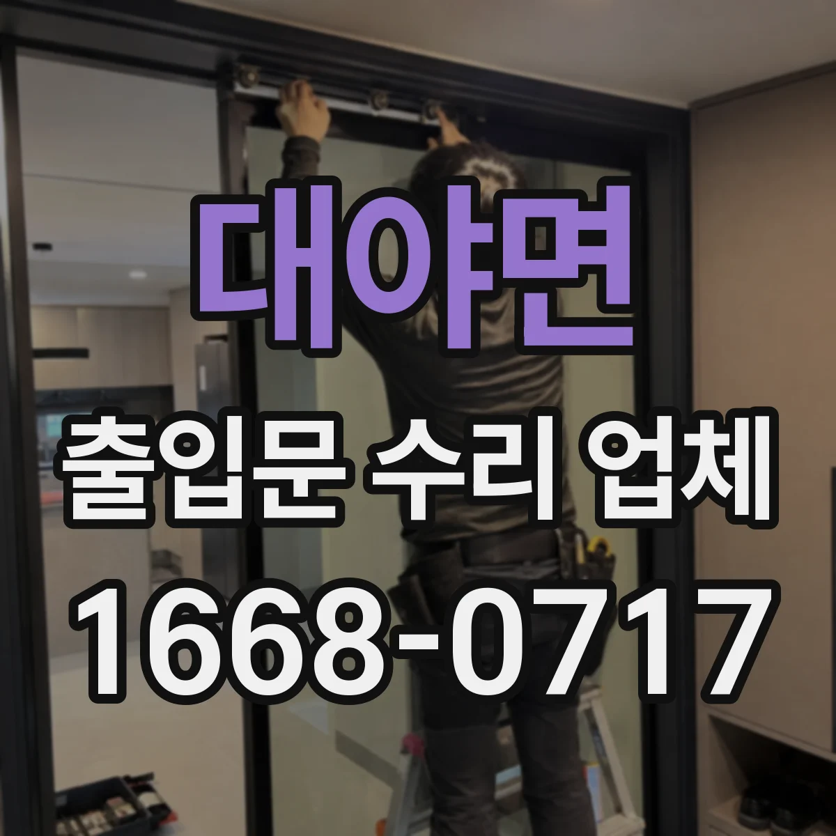 대야면 출입문 수리 업체