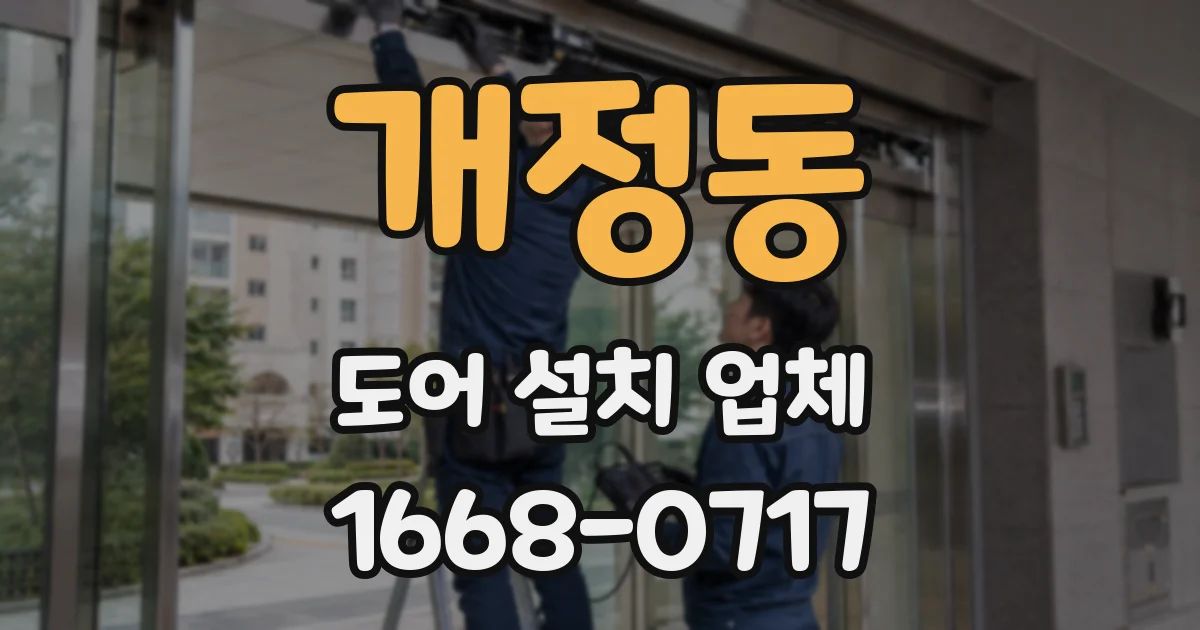 개정동 도어 설치 업체