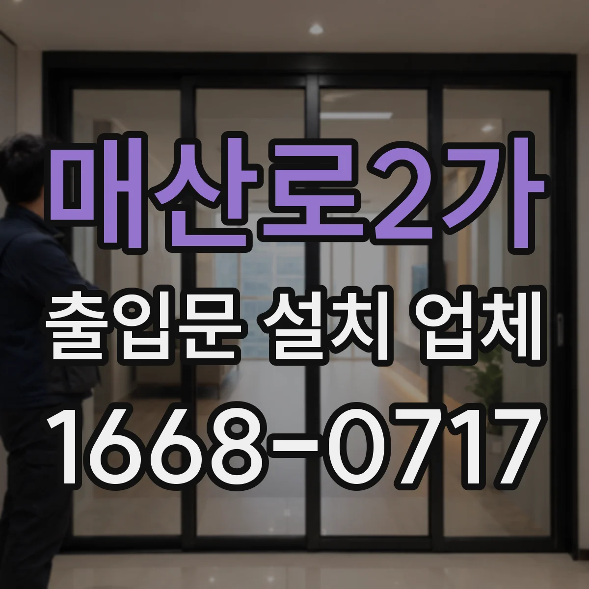 매산로2가 출입문 설치 업체