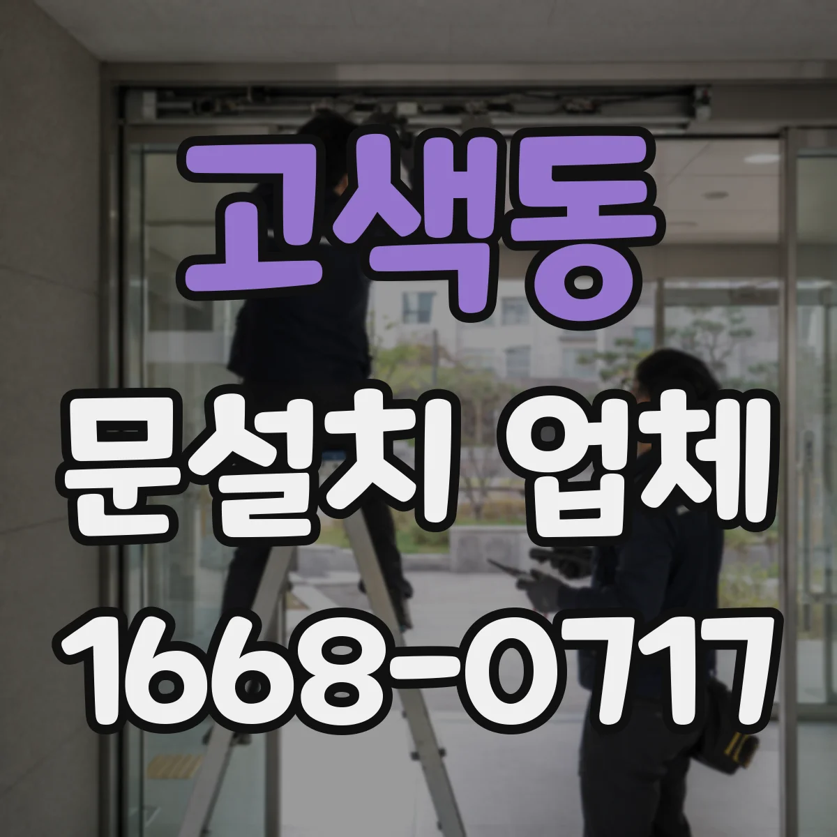 고색동 문설치 업체