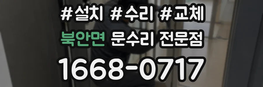 북안면 문수리 전문점