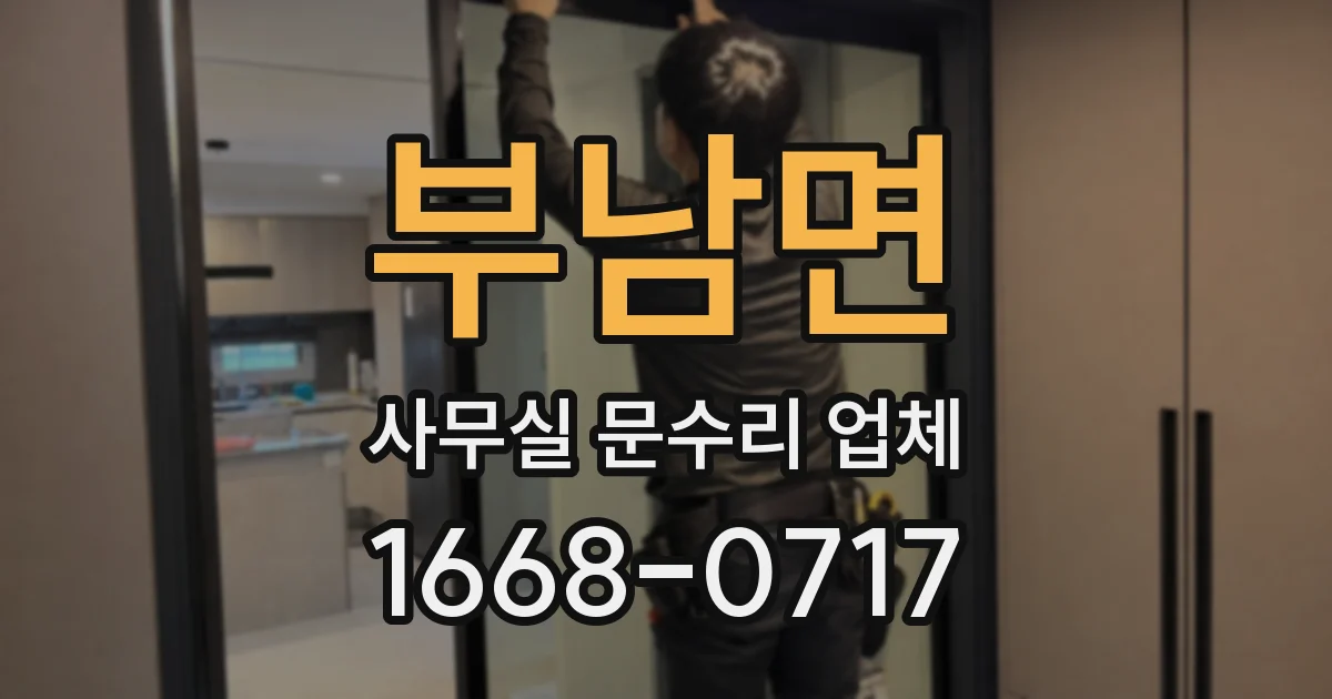 부남면 사무실 문수리 업체