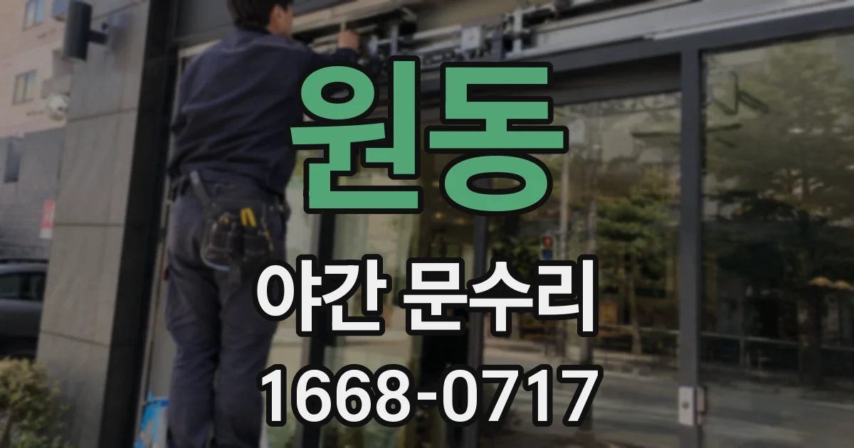 원동 야간 문수리
