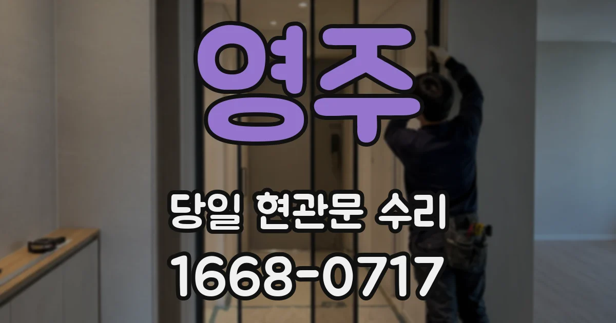 영주 당일 현관문 수리