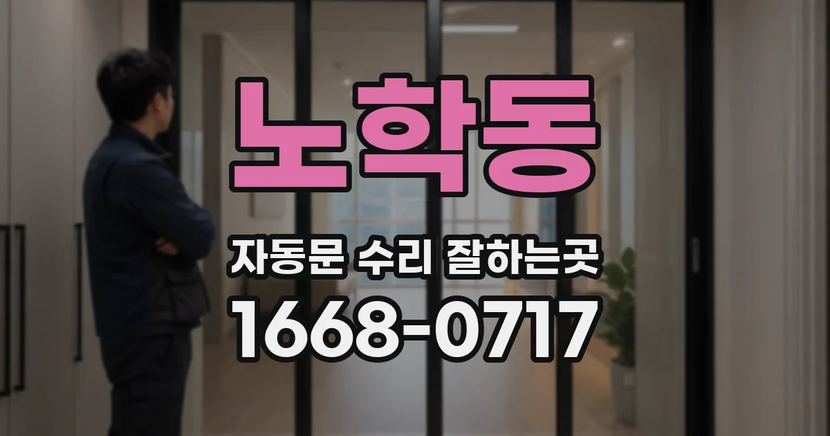 노학동 자동문 수리 잘하는곳