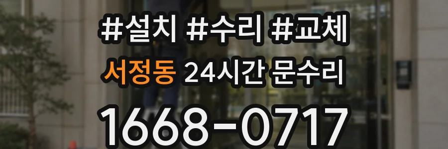 서정동 24시간 문수리