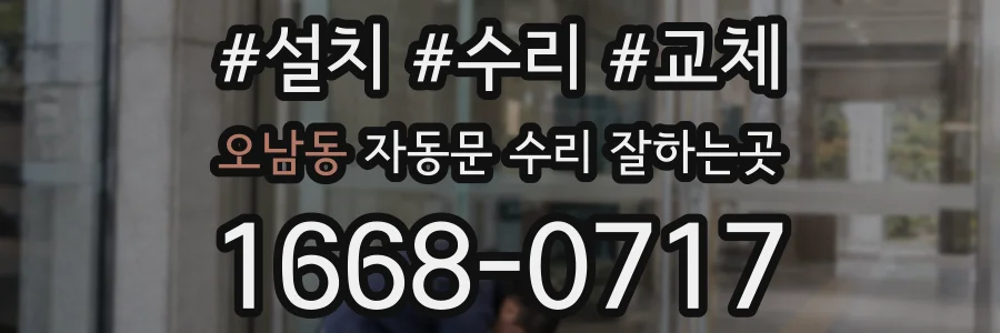 오남동 자동문 수리 잘하는곳