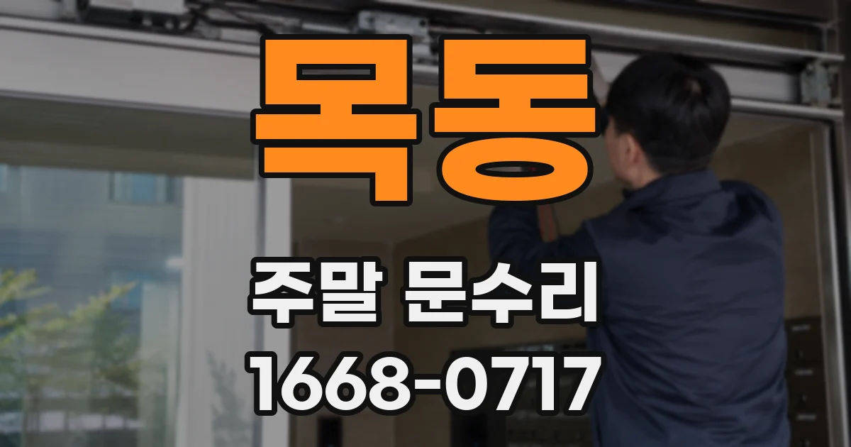 목동 주말 문수리