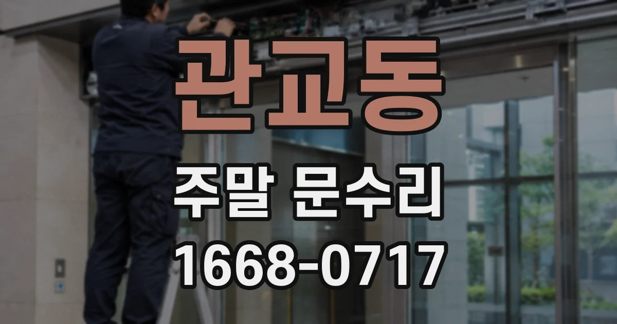 관교동 주말 문수리