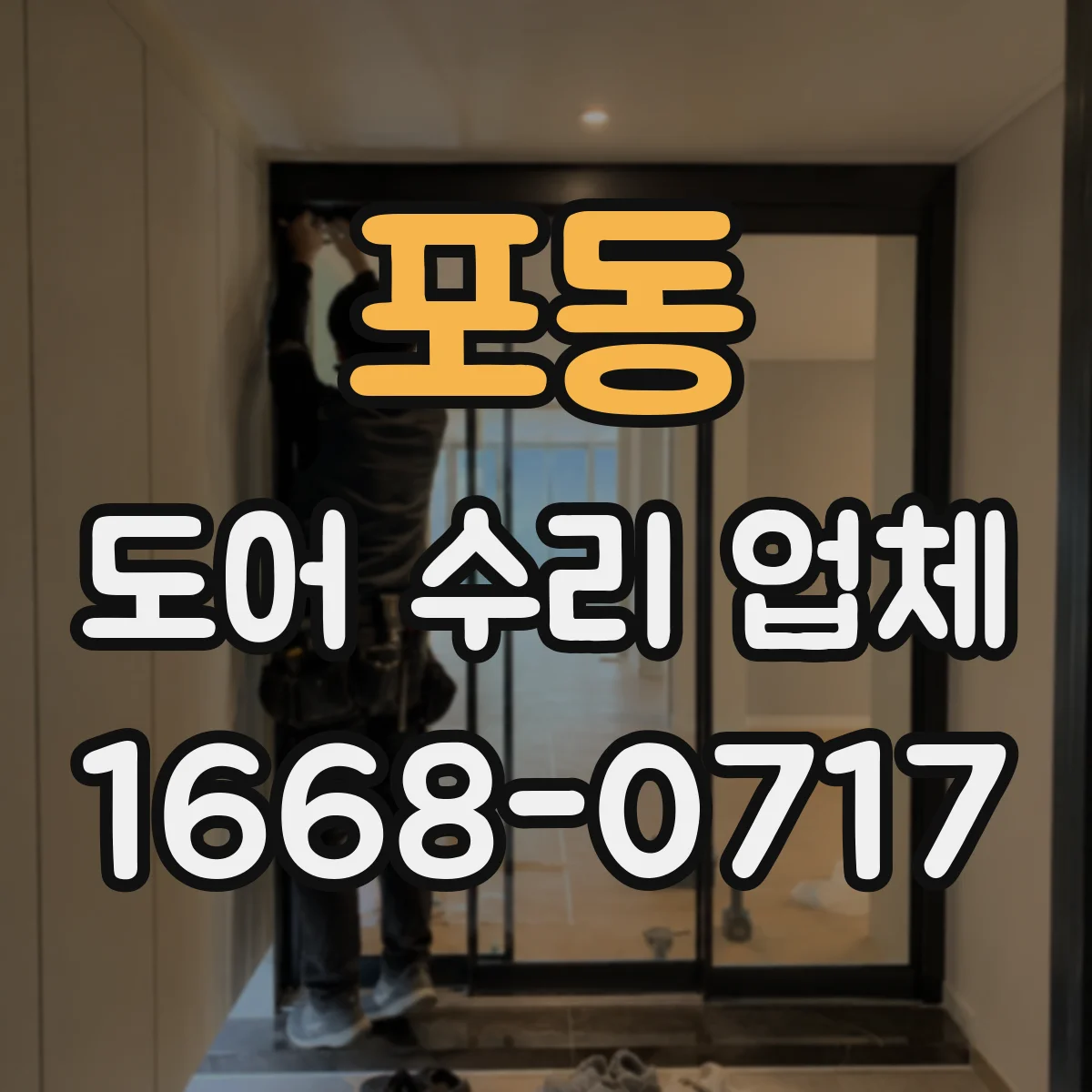 포동 도어 수리 업체 롤링도어 시동 지연 점검 및 부품 상태 체크
