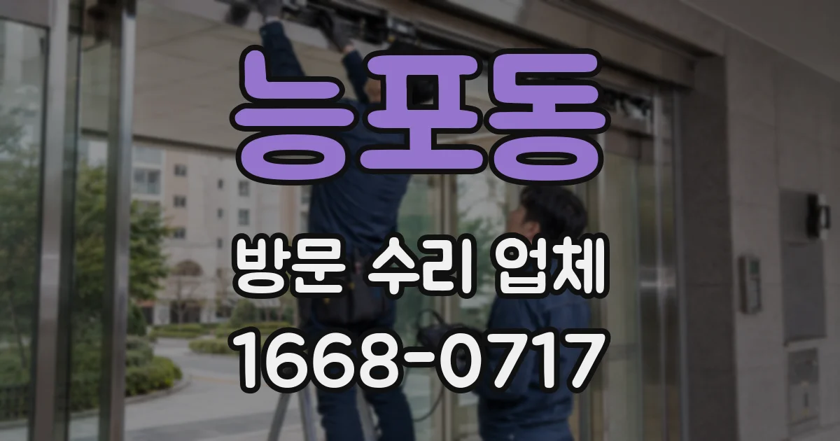 능포동 방문 수리 업체