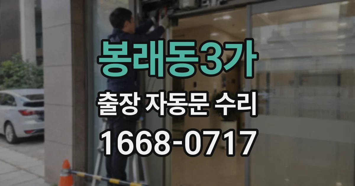 봉래동3가 출장 자동문 수리