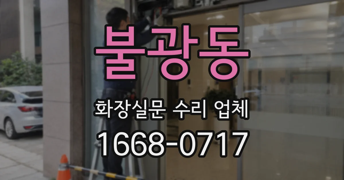 불광동 화장실문 수리 업체
