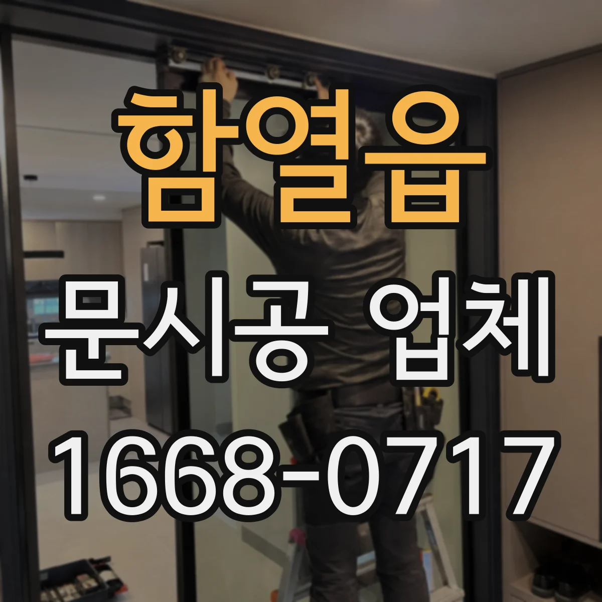 함열읍 문시공 업체